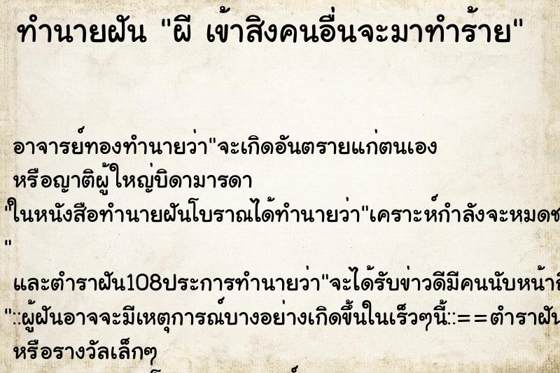 ทำนายฝันทำนายฝันผีเข้าสิงคนอื่นจะมาทำร้าย